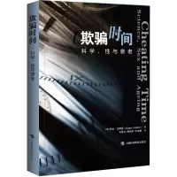 音像欺骗时间 科学、与衰老(英)罗杰·戈斯登
