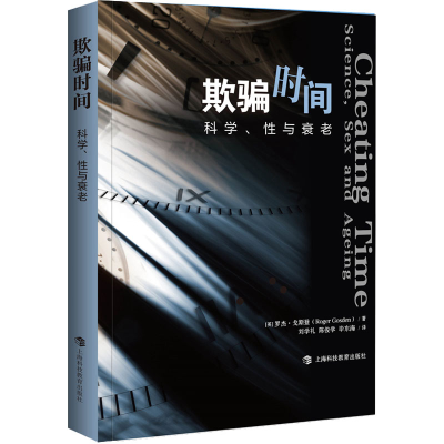 音像欺骗时间 科学、与衰老(英)罗杰·戈斯登