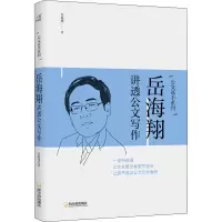 音像岳海翔讲透公文写作公文高手系列岳海翔