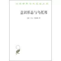 音像意识形态与乌托邦/汉译世界学术名著丛书[德]卡尔·曼海姆