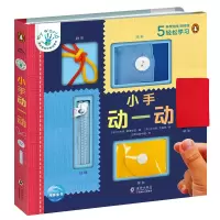 音像蒙台梭利早教启蒙书:小手动一动(英)尼古拉·爱德华兹