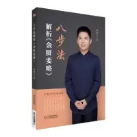 音像八步法解析金匮要略李成卫