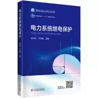 音像电力系统继电保护张保会,尹项根
