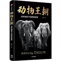 音像动物王朝(自然选择下的群体智慧)冉浩