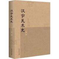 音像汉字美术史陆锡兴