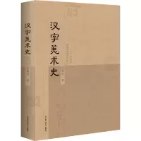 音像汉字美术史陆锡兴