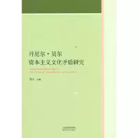 音像丹尼尔·贝尔文化矛盾研究立 著