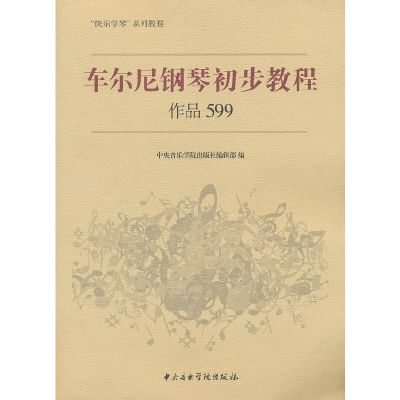 音像车尔尼钢琴基本教程作品599中央音乐学院出版社编辑部 编