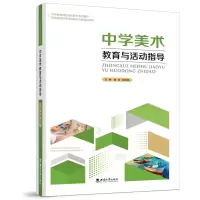 音像中学美术教育与活动指导黄玲