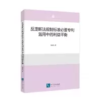 音像反垄断法规制标准必要专利滥用中的利益平衡董新凯