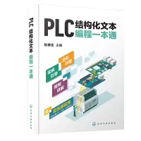 音像PLC结构化文本编程一本通赵春生 主编