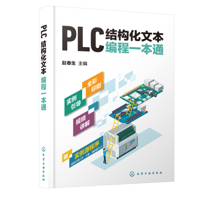 音像PLC结构化文本编程一本通赵春生 主编