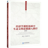 音像经济学课程思政中生态文明思想融入路径任志安,廖信林