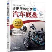 音像手把手教您学修汽车底盘/手把手教您学修车丛书李伟