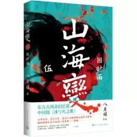 音像山海变.5旧时雨八月槎