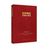 音像公共利益法律化研究倪斐著