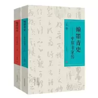 音像翰墨青史--中原书家传(上下)王幅明