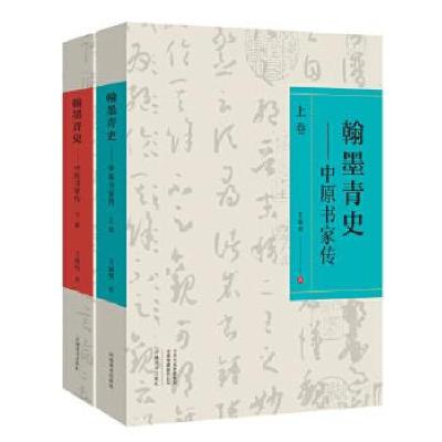 音像翰墨青史--中原书家传(上下)王幅明
