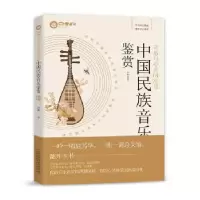 音像中国民族音乐鉴赏(音乐与心灵的对话)冯彬 著