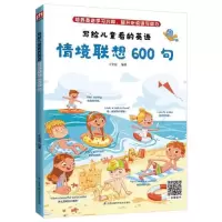 音像写给儿童看的英语??情境联想600句王全民编著