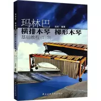 音像玛林巴 横排木琴 梯形木琴基础教程(1-3)赵纪 编