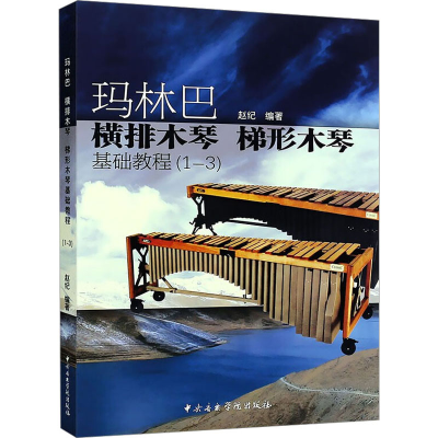 音像玛林巴 横排木琴 梯形木琴基础教程(1-3)赵纪 编