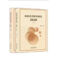 音像山东社会科学研究 2020刘致福