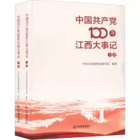 音像中100年江西大事记(全2册)西省委研究室 编