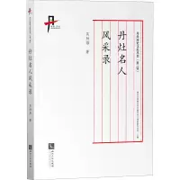 音像丹灶名人风采录吴劲雄