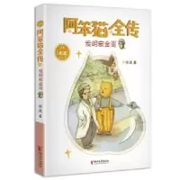 音像发明家金哥/阿笨猫全传冰波