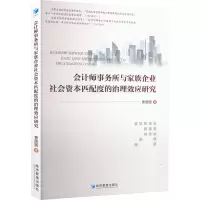 音像会计师事务所与家族企业社会资本匹配度的治理效应研究曹圆圆