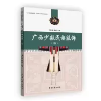 音像广西少数民族服饰刘红晓 陈丽
