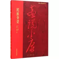 音像画说小康民族脊梁徐元 杨参军,孙景刚 等