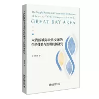 音像大湾区城际公共交通的供给体系与治理机制研究林雄斌