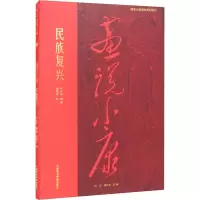 音像画说小康民族复兴孔令伟 胡振宇