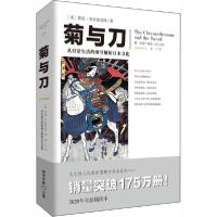 音像文化伟人代表作图释书系:菊与刀鲁思·本尼迪克特