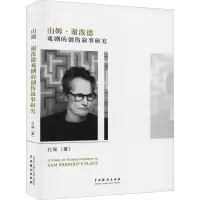 音像山姆·谢泼德戏剧的创伤叙事研究孔瑞