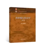 音像商业银行经营学(第六版)戴国强