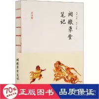 音像阅微草堂笔记[清]纪昀