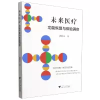 音像未来医疗(功能恢复与体验满意)郭航远 著