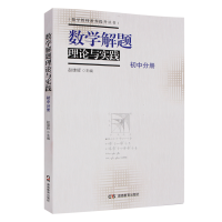 音像数学解题理论与实践(初中分册)赵雄辉