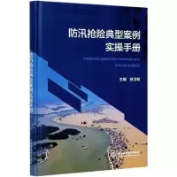 音像防汛抢险典型案例实操手册(精)徐卫明