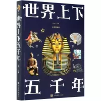 音像世界上下五千年(全新图解版)编者:宛华|责编:兰芷