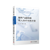 音像慢气道疾病吸入治疗实践手册张静,叶晓芬