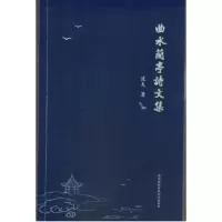 音像曲水兰亭诗文集波夫