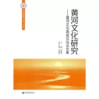 音像黄河文化研究--黄河文化高层坛论集谷建全 著