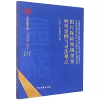 音像银行保险领域犯罪典型案例与司法观点编者:上海市|责编:王欢