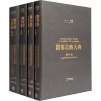 音像国美之路大典 附中卷 九轶艺圃(全4册)许江 编