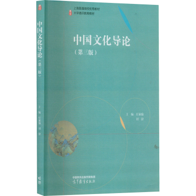 音像中国文化导论(第3版)任家瑜,刘捷 编