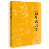 音像清华语言学(第三辑)张赪主编